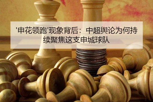 shen-hua-ling-pao-xian-xiang-bei-hou-zhong-chao-yu-lun-wei-he-chi-xu-ju-jiao-zhe-zhi-shen-cheng-qiu-dui-2-429.jpg